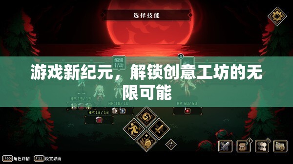 解鎖創(chuàng)意工坊，游戲新紀(jì)元的無限可能