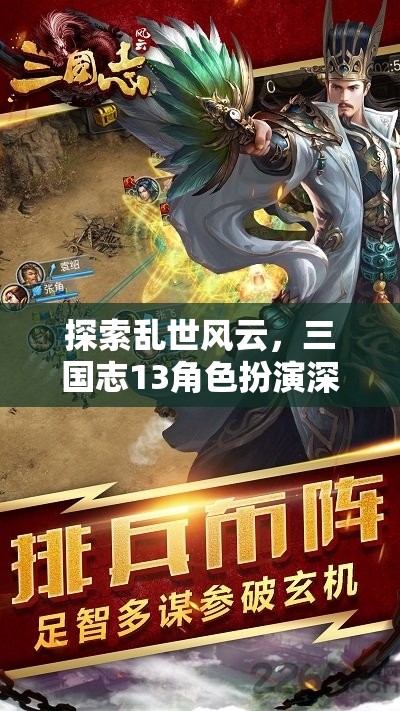 三國志13角色扮演，亂世風(fēng)云的深度探索  第3張