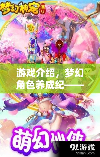 編織專屬傳奇，夢(mèng)幻角色養(yǎng)成紀(jì)