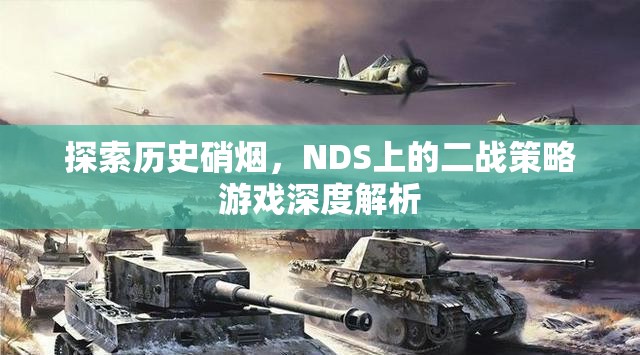 探索歷史硝煙，NDS上二戰(zhàn)策略游戲的深度解析