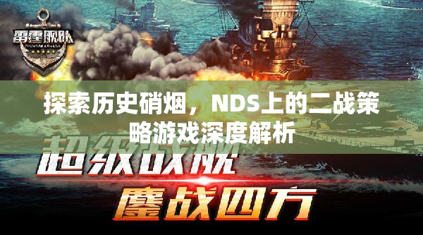 探索歷史硝煙，NDS上二戰(zhàn)策略游戲的深度解析