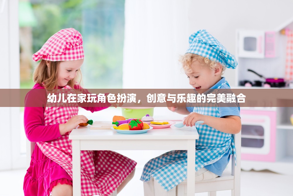 創(chuàng)意與樂趣并重，幼兒在家中的角色扮演游戲