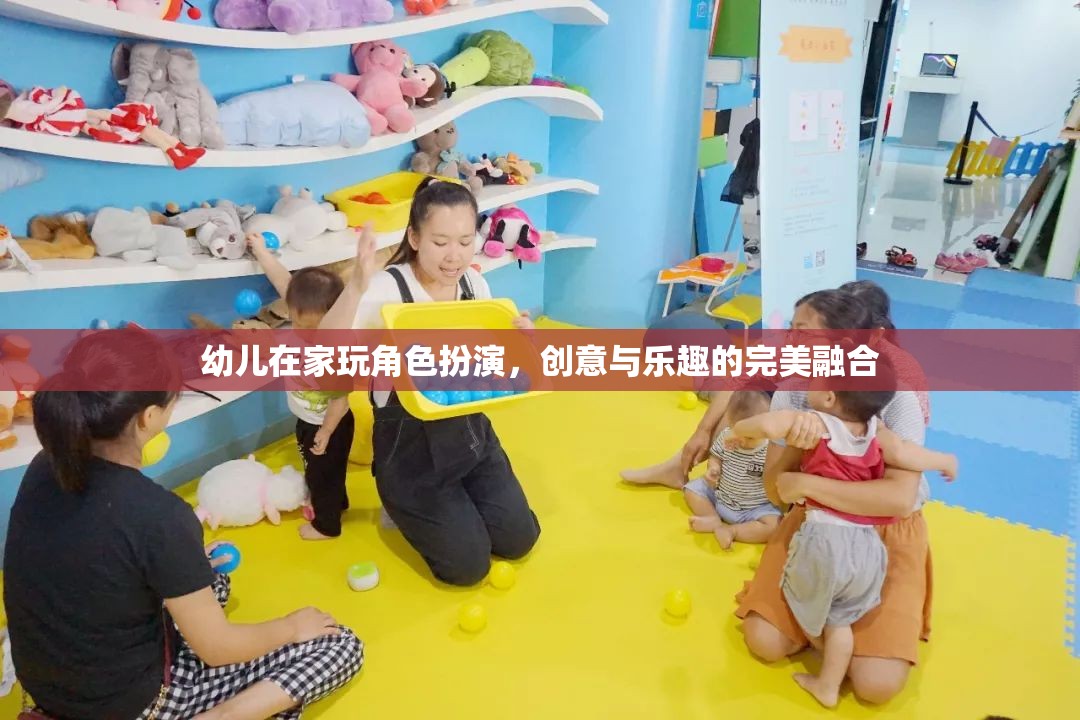 創(chuàng)意與樂趣并重，幼兒在家中的角色扮演游戲