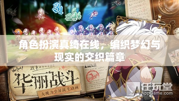 真綺的夢幻編織，角色扮演中的現(xiàn)實(shí)與幻想交織