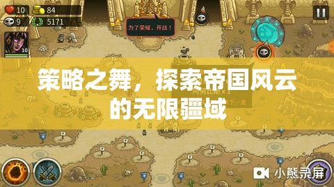 策略之舞，探索帝國風(fēng)云的無限疆域