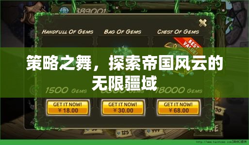 策略之舞，探索帝國風(fēng)云的無限疆域