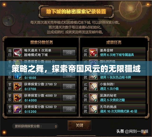 策略之舞，探索帝國風(fēng)云的無限疆域