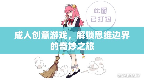 解鎖思維邊界，成人創(chuàng)意游戲的奇妙之旅