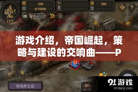 帝國崛起，PC平臺上的策略與建設(shè)新篇章