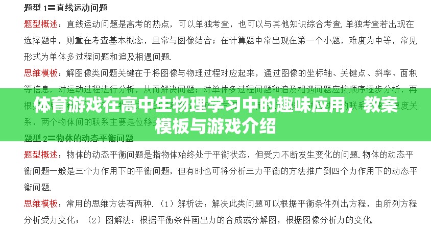 體育游戲在高中生物理學(xué)習(xí)中的趣味應(yīng)用，教案模板與游戲介紹