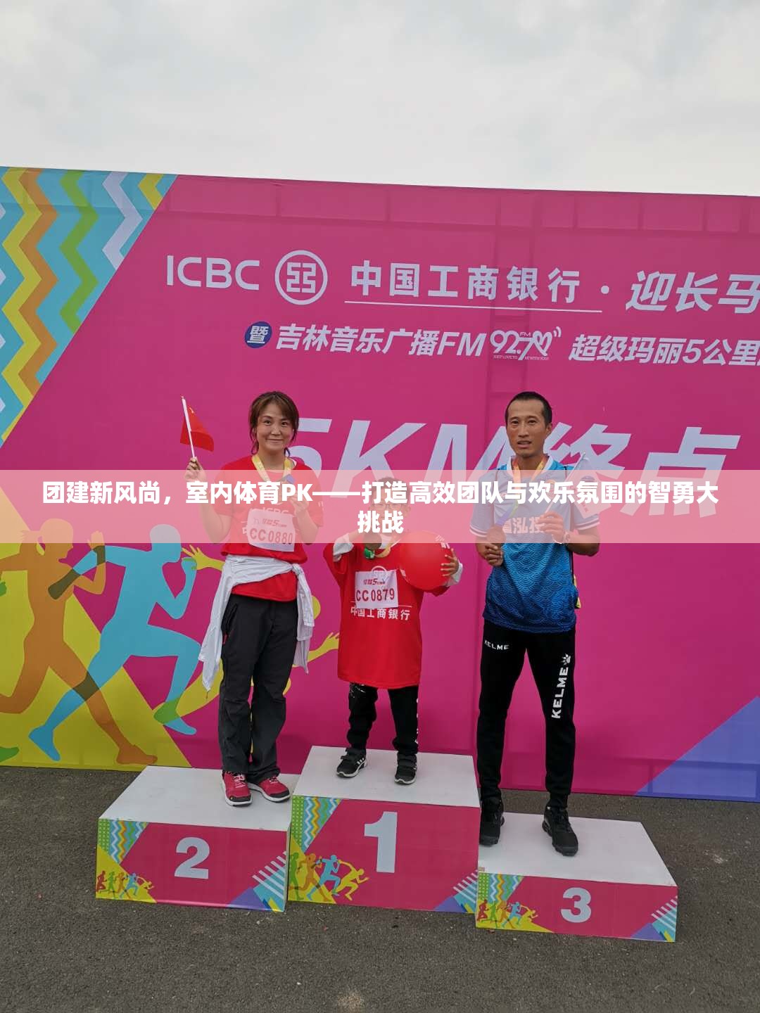 智勇大挑戰(zhàn)，打造高效團(tuán)隊(duì)與歡樂氛圍的室內(nèi)體育PK新風(fēng)尚  第1張