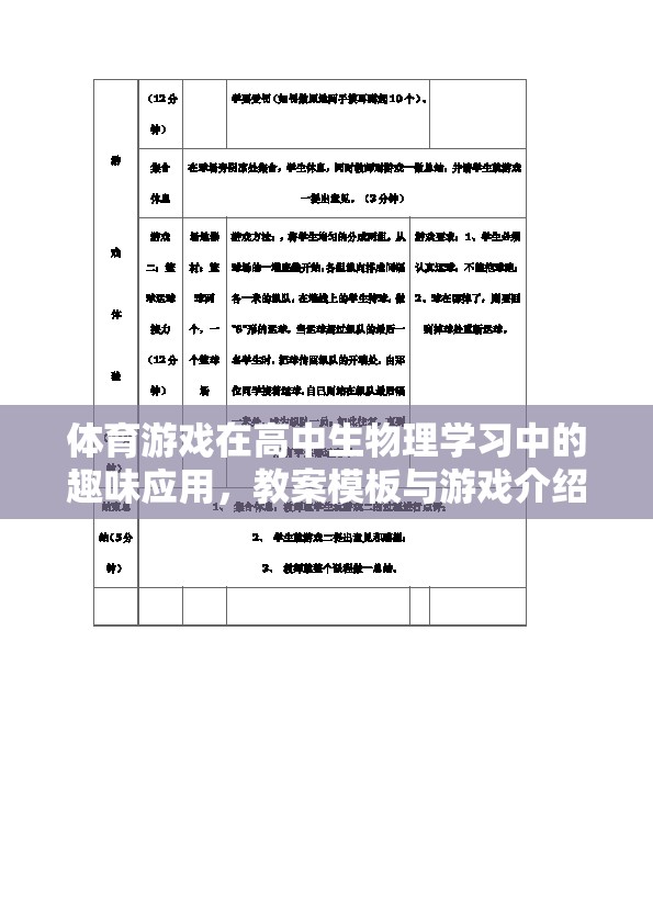 體育游戲在高中生物理學(xué)習(xí)中的趣味應(yīng)用，教案模板與游戲介紹