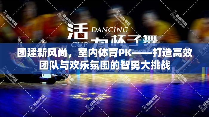 智勇大挑戰(zhàn)，打造高效團(tuán)隊(duì)與歡樂氛圍的室內(nèi)體育PK新風(fēng)尚  第2張
