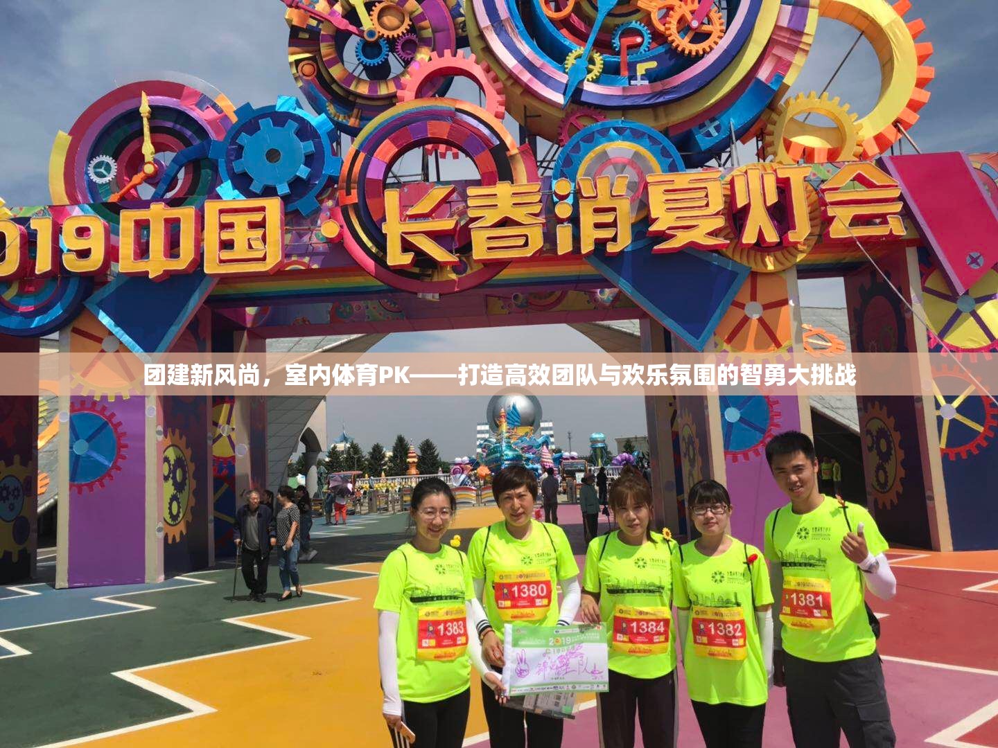 智勇大挑戰(zhàn)，打造高效團(tuán)隊(duì)與歡樂氛圍的室內(nèi)體育PK新風(fēng)尚  第3張