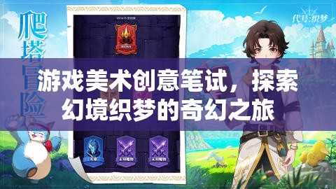 探索幻境織夢，游戲美術(shù)創(chuàng)意筆試的奇幻之旅