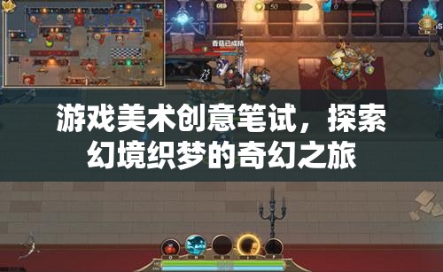 探索幻境織夢，游戲美術(shù)創(chuàng)意筆試的奇幻之旅