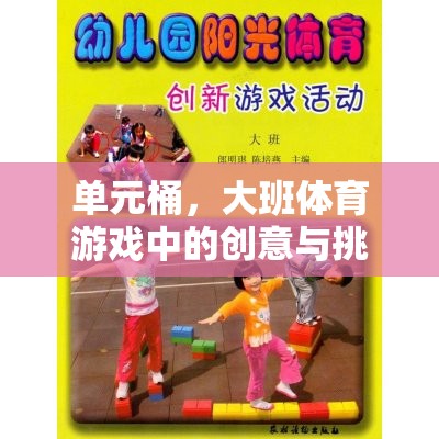 單元桶，大班體育游戲中的創(chuàng)意與挑戰(zhàn)