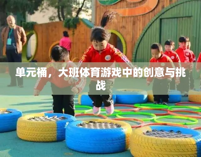 單元桶，大班體育游戲中的創(chuàng)意與挑戰(zhàn)