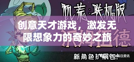 創(chuàng)意天才游戲，一場激發(fā)無限想象力的奇妙之旅