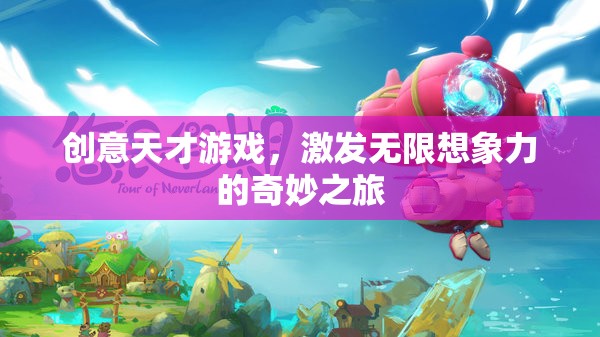 創(chuàng)意天才游戲，一場激發(fā)無限想象力的奇妙之旅