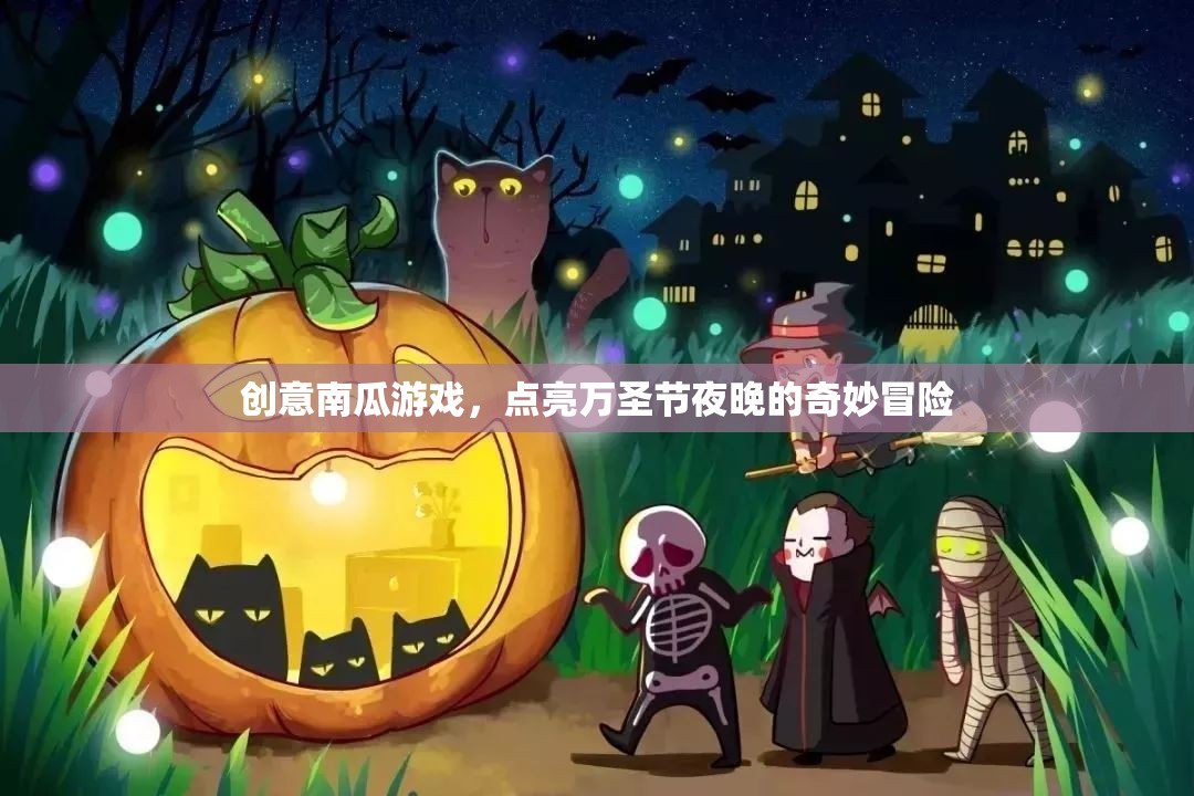 萬圣奇趣，點(diǎn)亮夜晚的創(chuàng)意南瓜冒險(xiǎn)