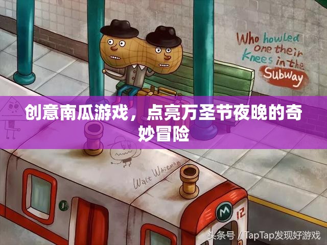 萬圣奇趣，點(diǎn)亮夜晚的創(chuàng)意南瓜冒險(xiǎn)