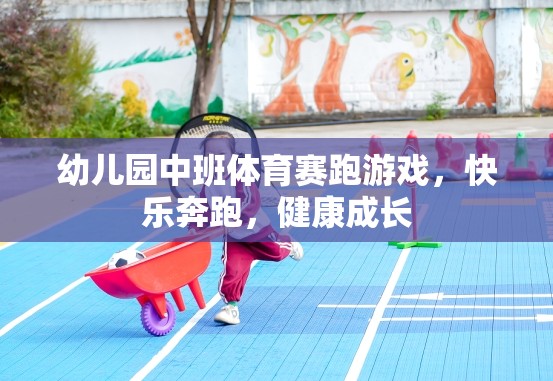 快樂奔跑，健康成長——幼兒園中班體育賽跑游戲
