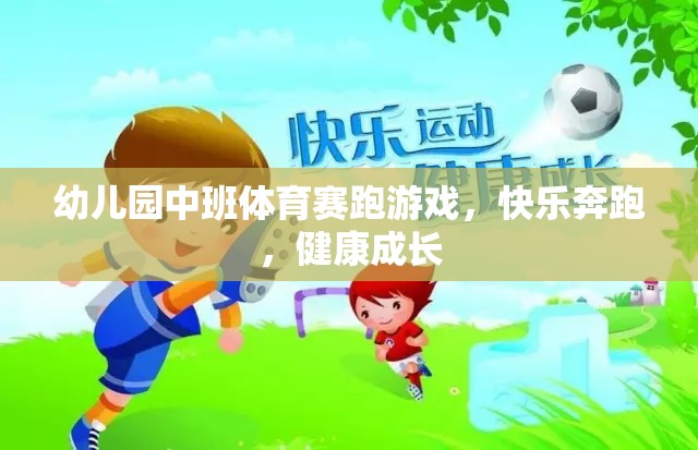 快樂奔跑，健康成長——幼兒園中班體育賽跑游戲