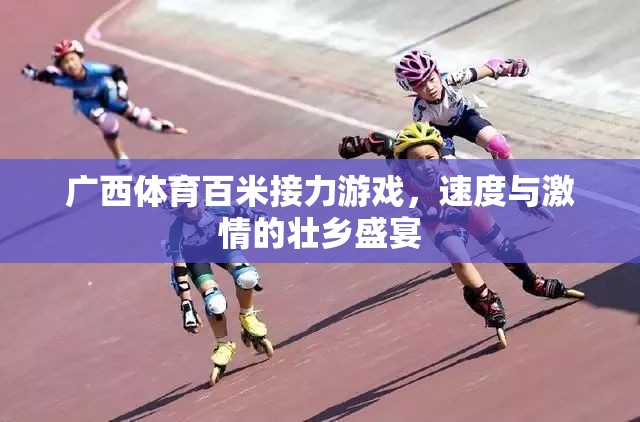壯鄉(xiāng)速度，廣西體育百米接力游戲點(diǎn)燃激情盛宴