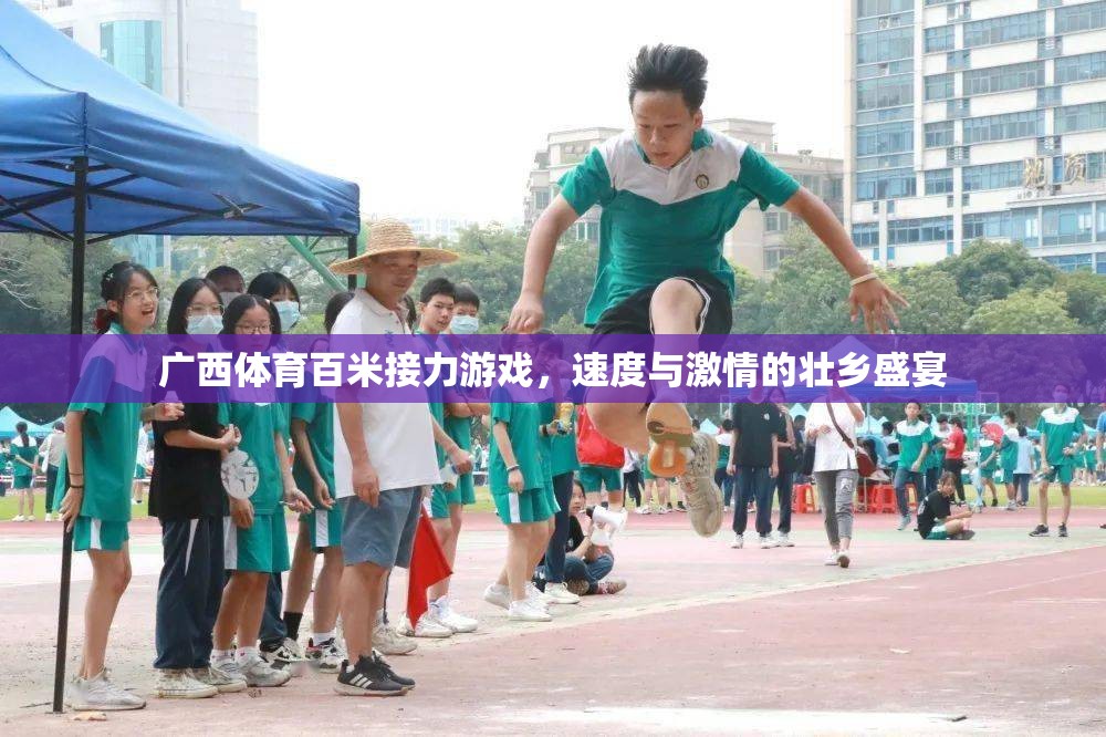 壯鄉(xiāng)速度，廣西體育百米接力游戲點(diǎn)燃激情盛宴
