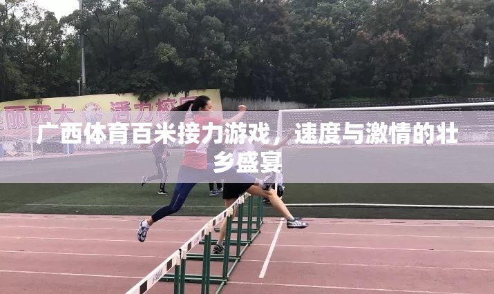 壯鄉(xiāng)速度，廣西體育百米接力游戲點(diǎn)燃激情盛宴