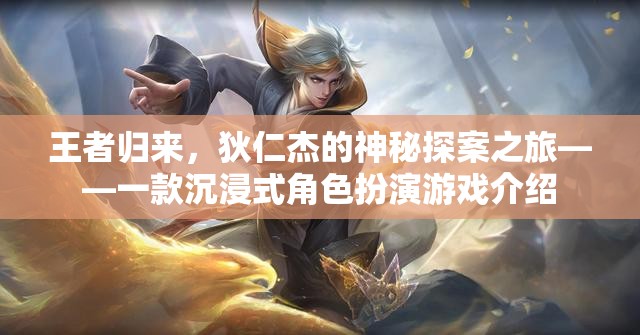 狄仁杰，王者歸來——神秘探案之旅沉浸式角色扮演游戲