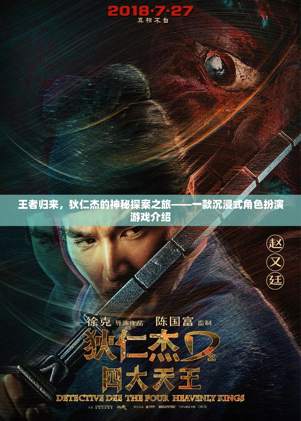 狄仁杰，王者歸來——神秘探案之旅沉浸式角色扮演游戲