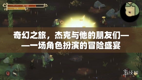 杰克與伙伴們的奇幻角色扮演冒險(xiǎn)，一場盛宴的啟程