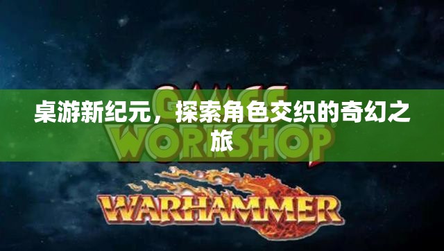 桌游新紀(jì)元，探索角色交織的奇幻之旅  第2張
