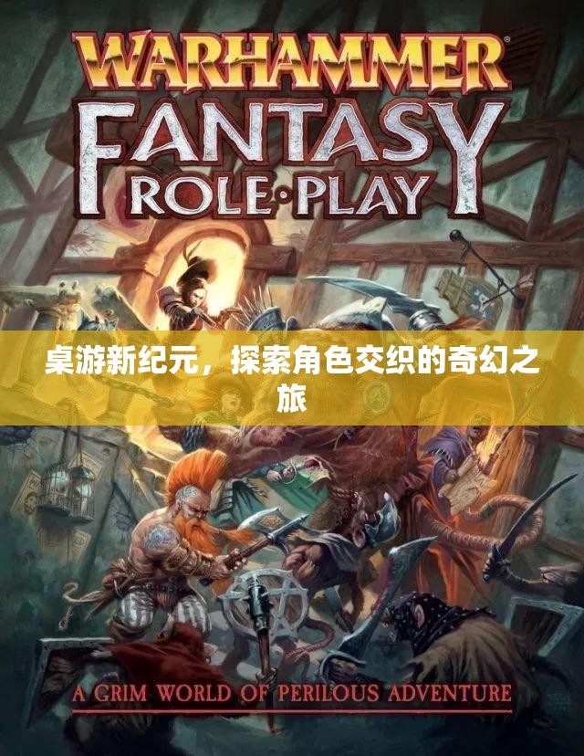 桌游新紀(jì)元，探索角色交織的奇幻之旅  第3張