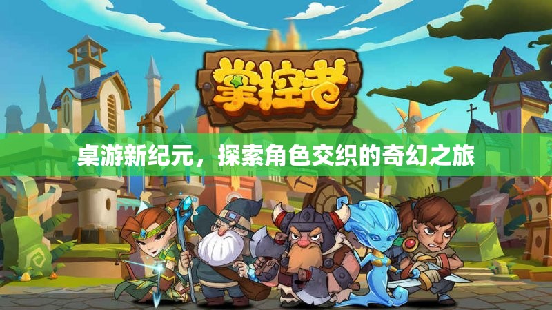 桌游新紀(jì)元，探索角色交織的奇幻之旅  第1張