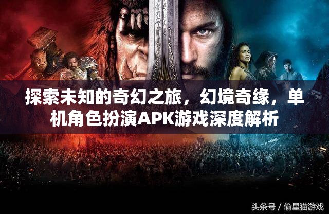 幻境奇緣，探索未知的奇幻之旅——單機(jī)角色扮演APK游戲深度解析