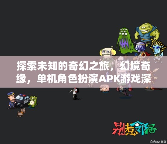 幻境奇緣，探索未知的奇幻之旅——單機(jī)角色扮演APK游戲深度解析