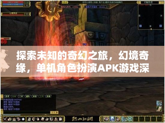 幻境奇緣，探索未知的奇幻之旅——單機(jī)角色扮演APK游戲深度解析
