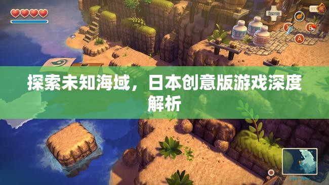 探索未知海域，日本創(chuàng)意版游戲的深度解析