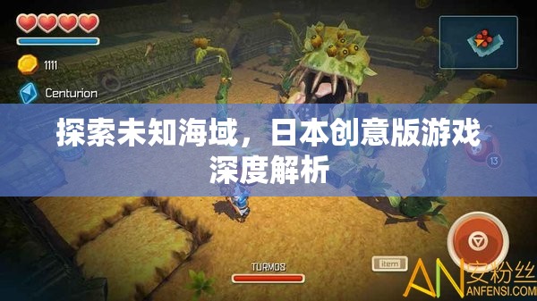 探索未知海域，日本創(chuàng)意版游戲的深度解析