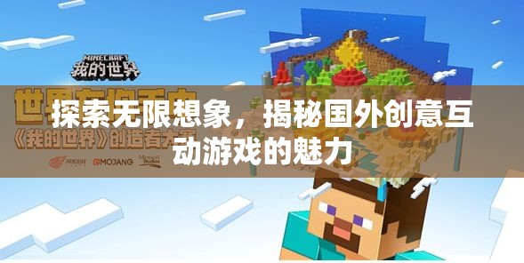 探索無(wú)限想象，揭秘國(guó)外創(chuàng)意互動(dòng)游戲的魅力