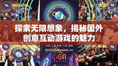 探索無(wú)限想象，揭秘國(guó)外創(chuàng)意互動(dòng)游戲的魅力