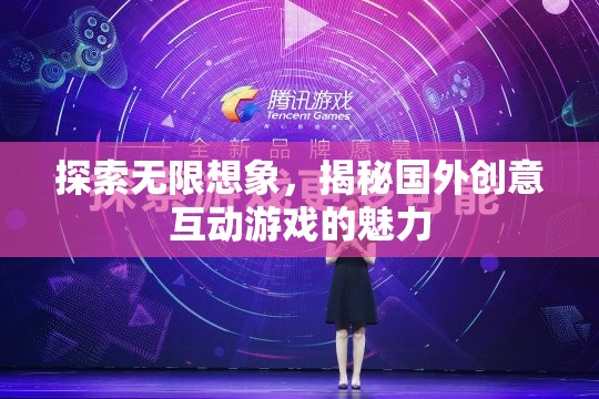 探索無(wú)限想象，揭秘國(guó)外創(chuàng)意互動(dòng)游戲的魅力