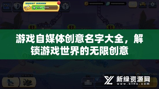 解鎖創(chuàng)意，游戲自媒體命名靈感庫