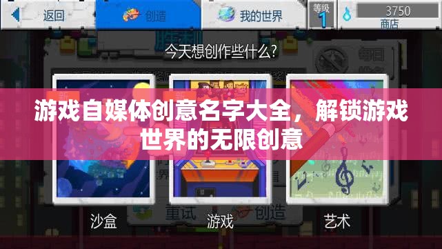 解鎖創(chuàng)意，游戲自媒體命名靈感庫