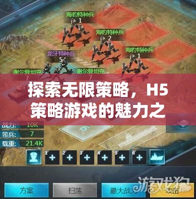 探索H5策略游戲的無限魅力，一場策略與創(chuàng)意的盛宴