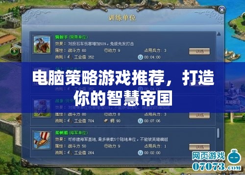 打造智慧帝國，精選電腦策略游戲推薦