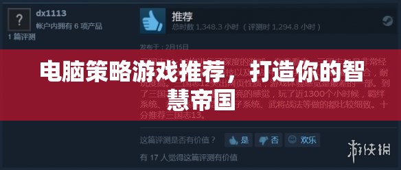 打造智慧帝國，精選電腦策略游戲推薦